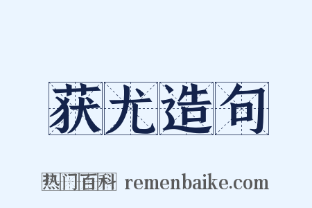 获尤造句是什么意思的图片